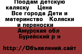 Поодам детскую каляску  › Цена ­ 3 000 - Все города Дети и материнство » Коляски и переноски   . Амурская обл.,Бурейский р-н